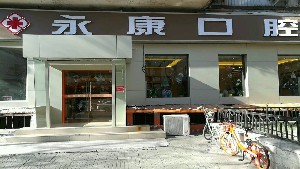 北京今典花園永康口腔門(mén)診部