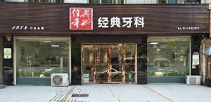益陽經典口腔診所