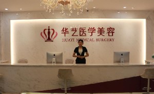 宣城華藝醫(yī)學美容美容門診部