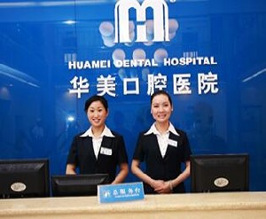 成都華美牙科悅齒門(mén)診部