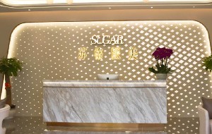 深圳蘇格醫(yī)療美容門(mén)診部