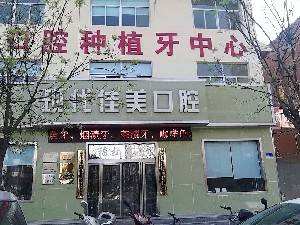 運城現代佳美口腔門診部