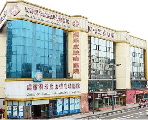成都潤禾皮膚病?？漆t(yī)院