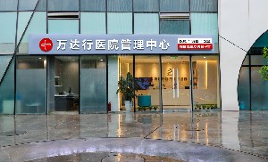 北京萬(wàn)達(dá)行醫(yī)療美容診所