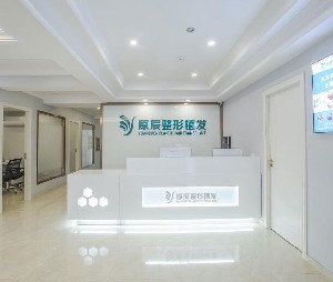 溫州原辰醫(yī)療美容門(mén)診部
