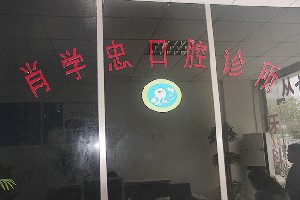池州肖學忠口腔診所