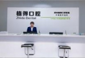 信陽(yáng)植得口腔門診部
