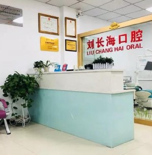 淮南劉長(zhǎng)?？谇辉\所