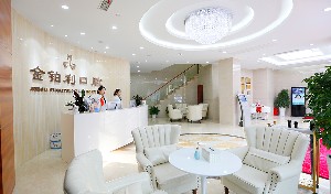 南京金鉑利口腔門(mén)診部