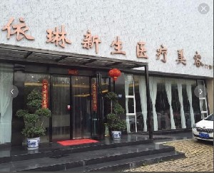成都依琳新生醫(yī)療美容門(mén)診部