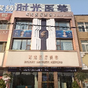 宿州靈璧時光醫(yī)療美容診所