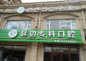 延邊?？瓶谇婚T(mén)診部