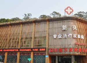 深圳新興皮膚病專(zhuān)科門(mén)診部