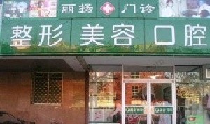 北京麗揚醫(yī)療美容診所
