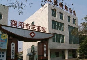 濮陽(yáng)市第三人民醫(yī)院燒傷整形中心