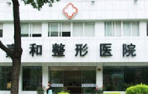 寧波珈禾整形?？漆t(yī)院