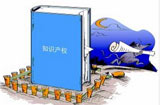 創(chuàng)新時代呼喚知識產權保護&ldquo;升級&rdquo;