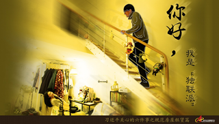 規(guī)范房屋租賃篇：你好，我是&ldquo;獨聯(lián)派&rdquo;