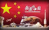 我愛(ài)你，中國(guó)