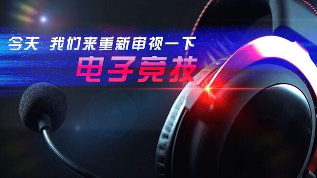 今天，我們來(lái)重新審視一下電子競(jìng)技