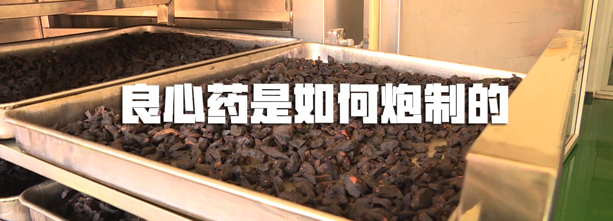 【新華微視評(píng)】良心藥是如何炮制的？