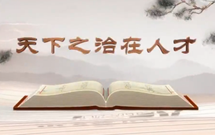 《平&ldquo;語&rdquo;近人&mdash;&mdash;習(xí)近平總書記用典》（第十集）天下之治在人才