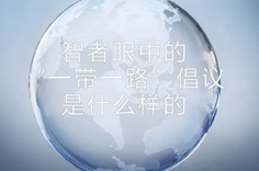 一帶一路&middot;智者|他們眼中的&ldquo;一帶一路&rdquo;什么樣？
