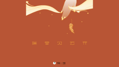 《瑞雪見云開》：以&ldquo;氣破云天&rdquo;之勢(shì)，乘風(fēng)斬浪。