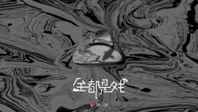 《全都是戲》：要在這混沌俗世，稱心快意自在分明。