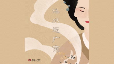 《洛水近廣寒》：不悔風(fēng)華流響，盡傾三生思量。