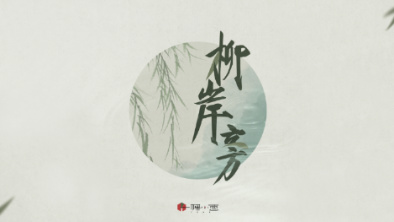 《柳岸旁》：聽漁樵吟唱，憶心之歸屬。