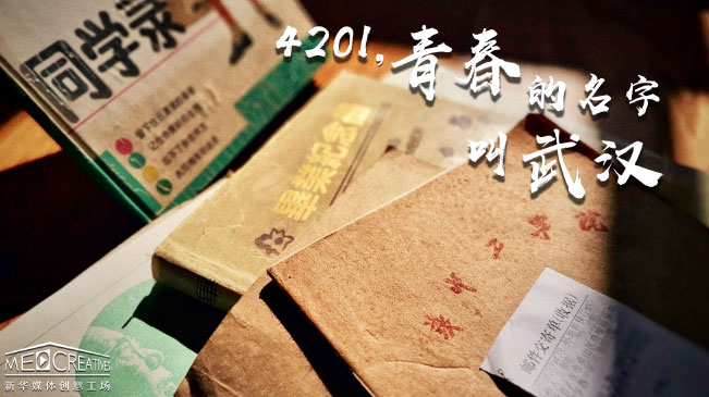 4201，青春的名字叫武漢