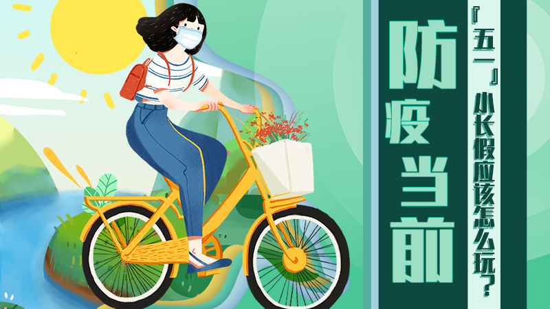 防疫當前，&ldquo;五一&rdquo;小長假應該怎么玩？