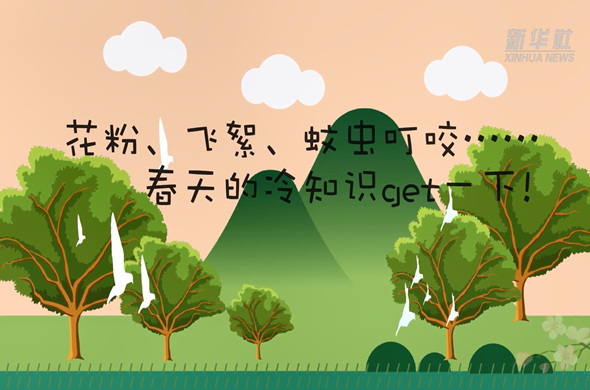 花粉、飛絮、蚊蟲叮咬&hellip;&hellip;春天的冷知識get一下!