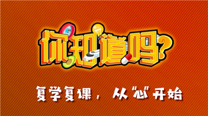 【你知道嗎？】復(fù)學(xué)復(fù)課，從&ldquo;心&rdquo;開始