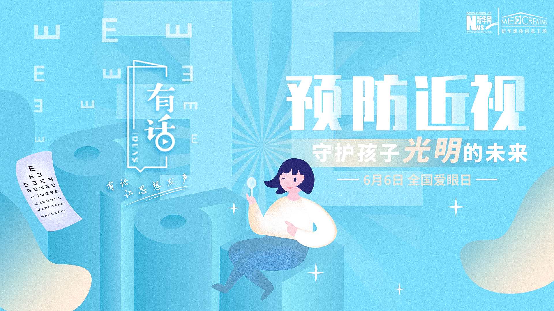 預(yù)防近視，守護孩子光明的未來