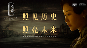 照見歷史，照亮未來