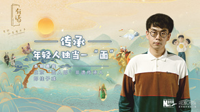 傳承，年輕人獨當(dāng)一&ldquo;面&rdquo;