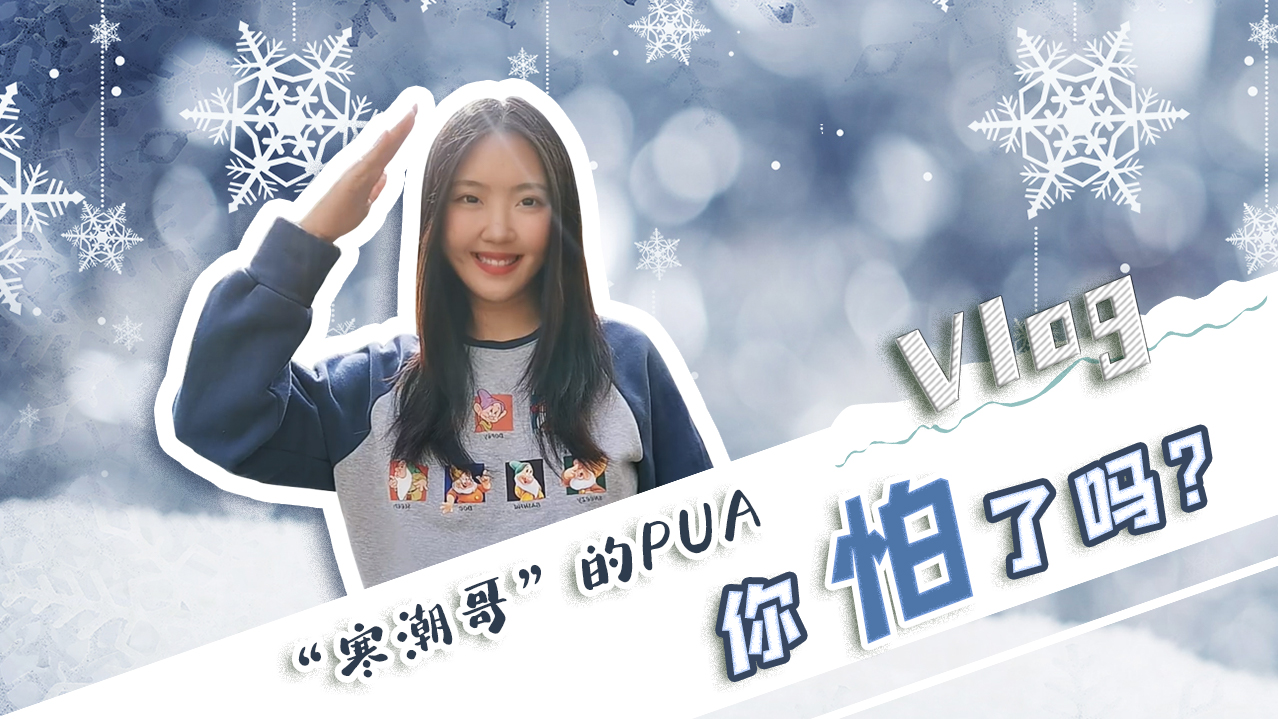 Vlog｜&rdquo;寒潮哥&rdquo;的PUA，你怕了嗎？