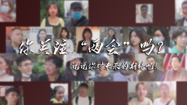 江蘇兩會(huì)來(lái)了，你有什么微心愿？