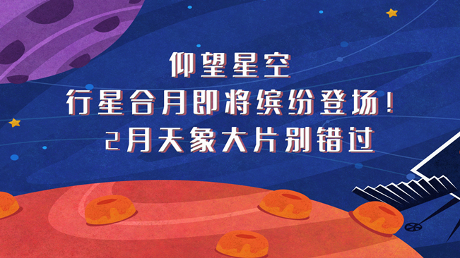 仰望星空，行星合月即將繽紛登場！2月天象大片別錯過