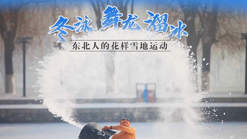 冬泳、舞龍、溜冰&hellip;東北人的花樣雪地運(yùn)動(dòng)