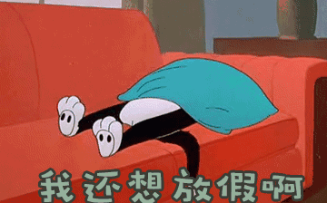 節(jié)后綜合征，你~中招了嗎？