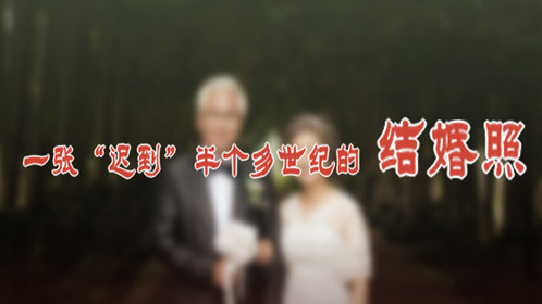 一張&ldquo;遲到&rdquo;半個(gè)多世紀(jì)的結(jié)婚照
