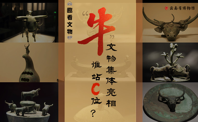 【趣看文物】&ldquo;牛&rdquo;文物集體亮相，誰站C位？