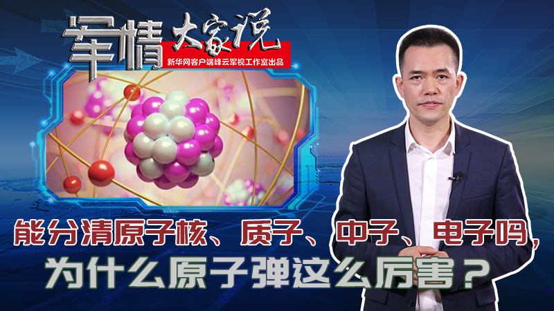 左躍：能分清原子核、質(zhì)子、中子、電子嗎，為什么原子彈這么厲害？