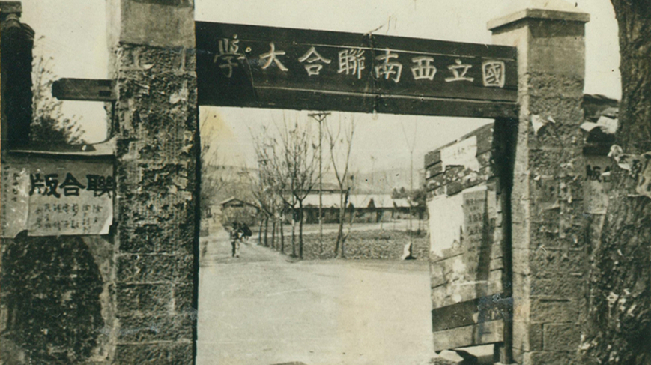 堅強、奮斗、傳承&mdash;&mdash;五四青年節(jié)再看西南聯(lián)大