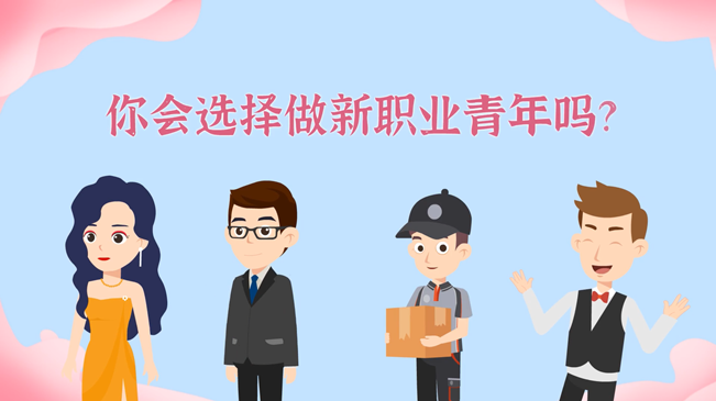 一大批職業(yè)&ldquo;轉(zhuǎn)正&rdquo;！你會選擇做新職業(yè)青年嗎？