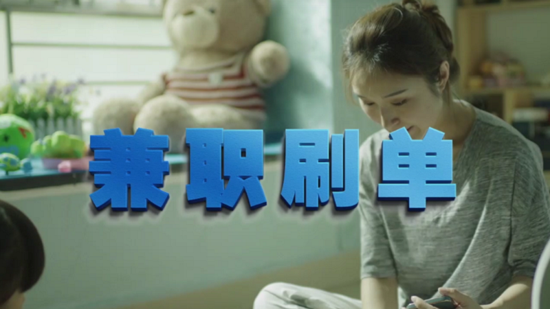 動動手指就能拿傭金？兼職刷單是陷阱！