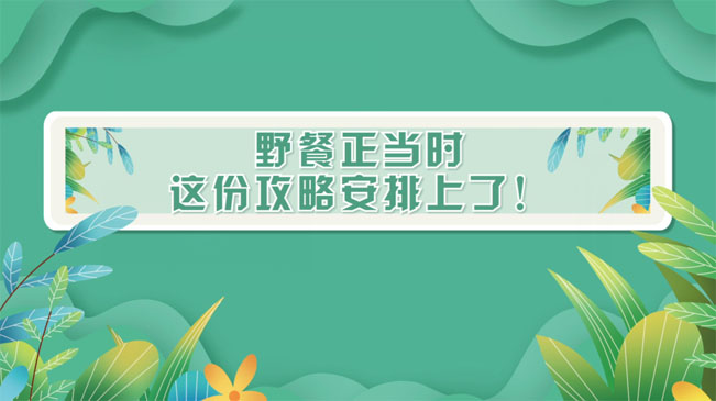 野餐正當(dāng)時(shí)，這份攻略安排上了！